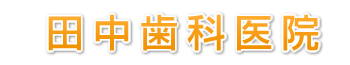 田中歯科医院