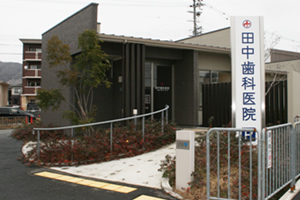 箕面市 田中歯科医院の外観
