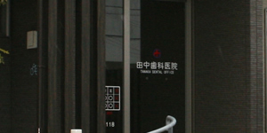 箕面市 田中歯科医院2